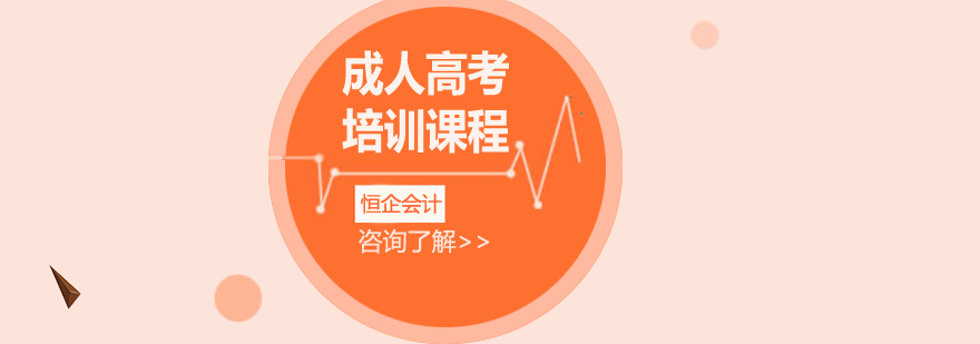 成人高考课程体系