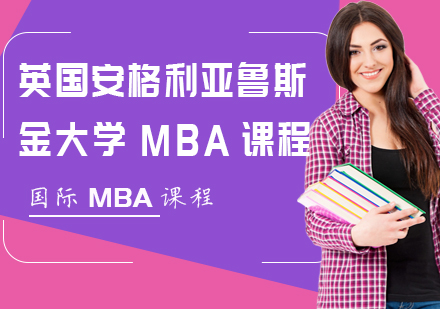 深圳英国安格利亚鲁斯金大学MBA课程