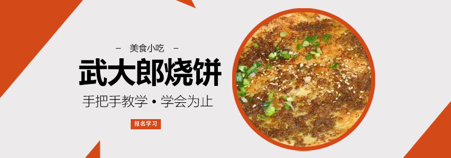 传统烧饼制作教学