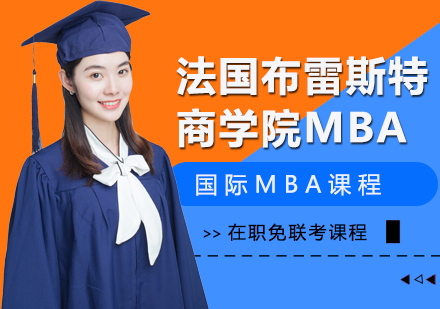 深圳法国布雷斯特商学院MBA课程