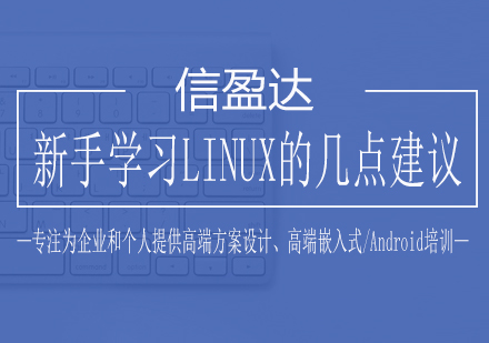 新手学习LINUX的几点建议