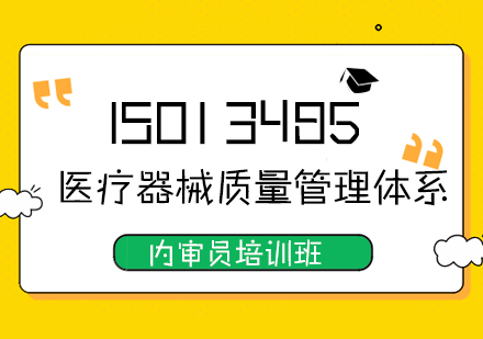 ISO13485医疗器械质量管理体系内审员培训班