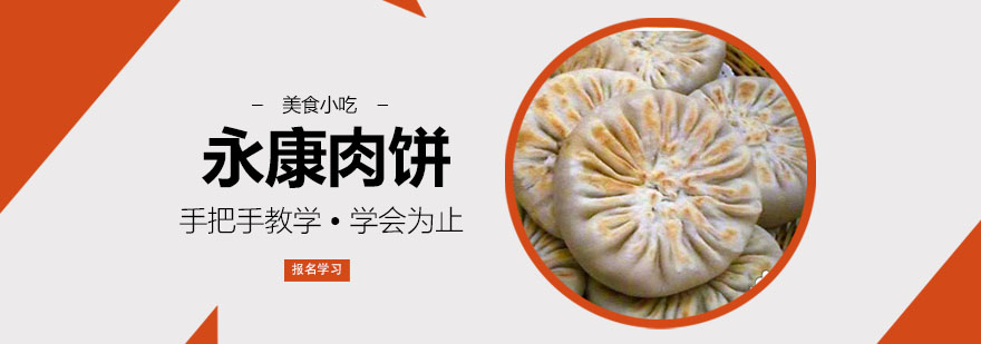 永康肉饼制作过程
