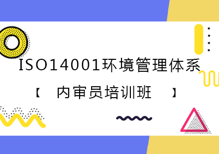 ISO14001环境管理体系内审员培训班