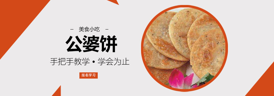 特色公婆饼制作