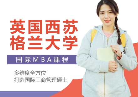 深圳英国西苏格兰大学MBA课程