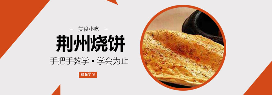 荆州烧饼实操教学