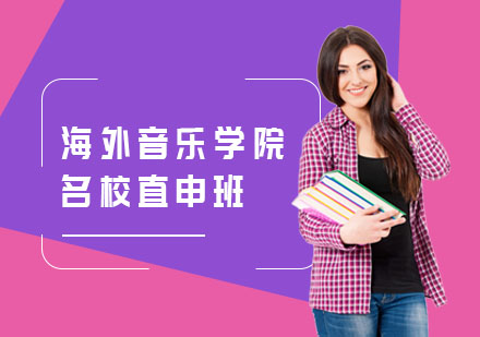 海外音乐学院名校直申班