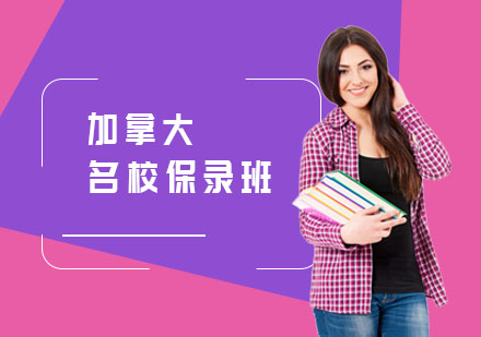 加拿大名校保录班