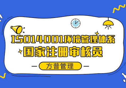 ISO14001环境管理体系国家注册审核员