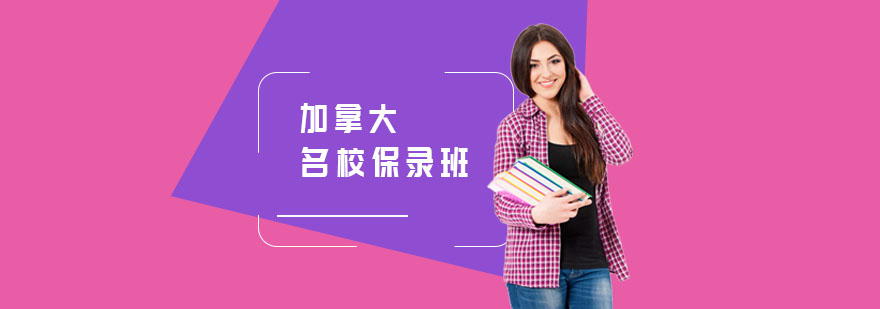 加拿大名校升学指导