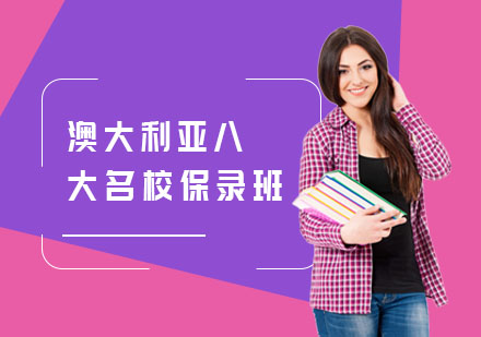澳大利亚八大名校保录班