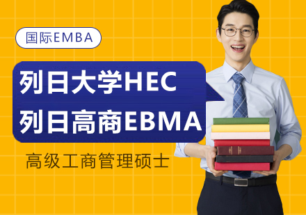 深圳比利时列日大学HEC高商EMBA课程