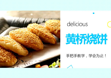 黄桥烧饼