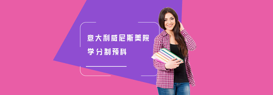 威尼斯美院预科课堂实景