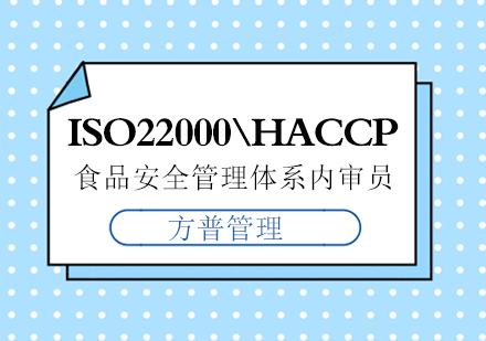 ISO22000\HACCP食品安全管理体系内审员培训班