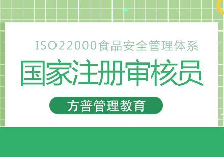 ISO22000食品安全管理体系国家注册审核员培训班