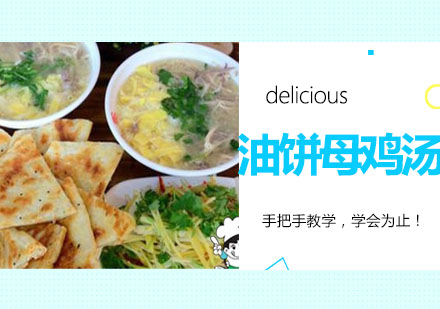 油饼母鸡汤