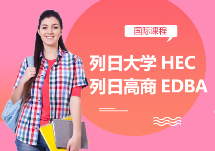 深圳列日大学HEC列日高商EDBA课程