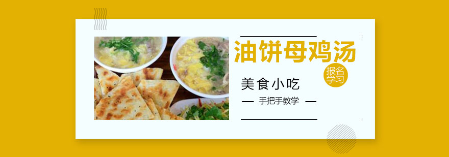 油饼母鸡汤制作教学