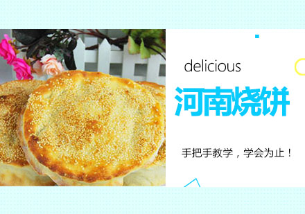 河南烧饼