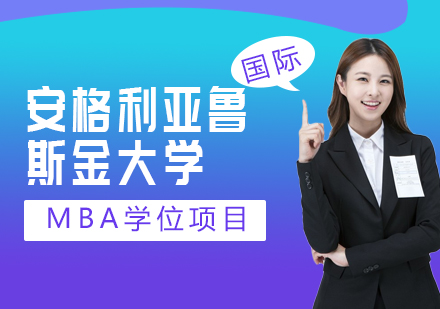 广州英国安格利亚鲁斯金大学MBA课程