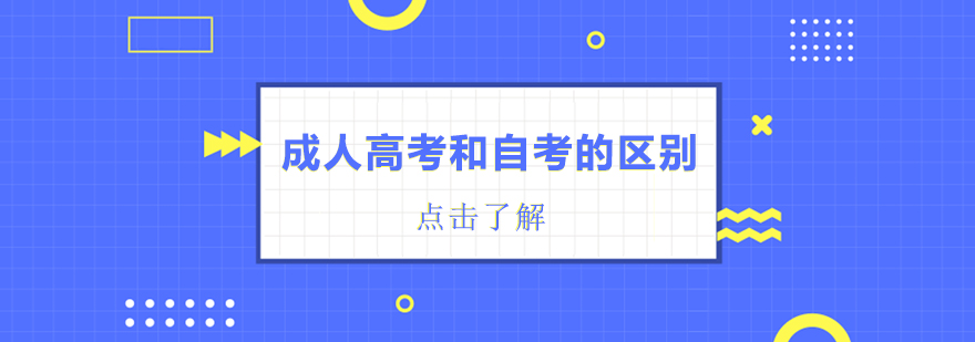 学历提升方式对比