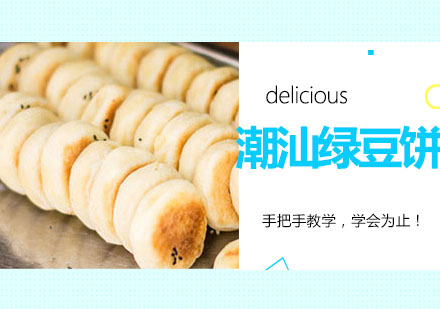 潮汕绿豆饼