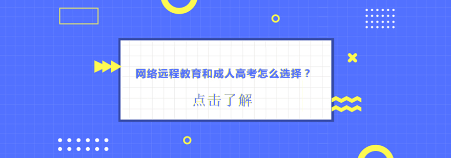 学历提升方式对比