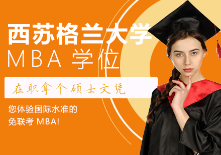 英国西苏格兰大学MBA课程