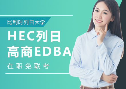 比利时列日大学HEC列日高商EDBA课程