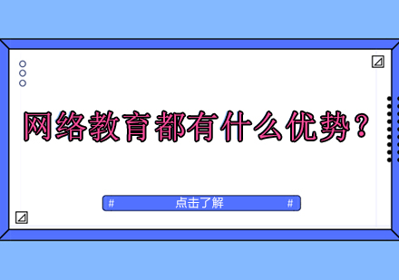 深度解析网络教育六大核心优势