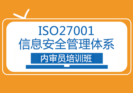 ISO27001信息安全管理体系内审员培训班