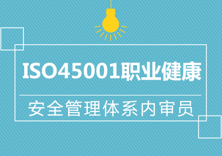 ISO45001职业健康安全管理体系内审员培训班