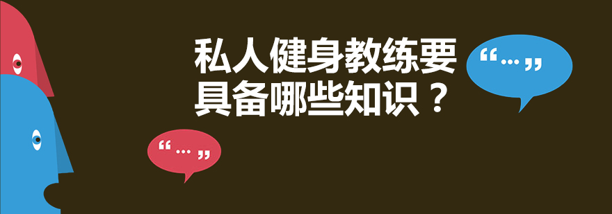 私人健身教练要具备哪些知识？