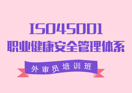 ISO45001职业健康安全管理体系外审员培训