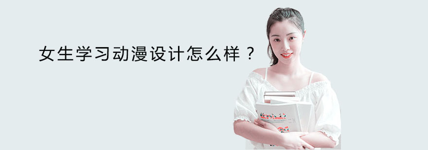 女生学习动漫设计怎么样