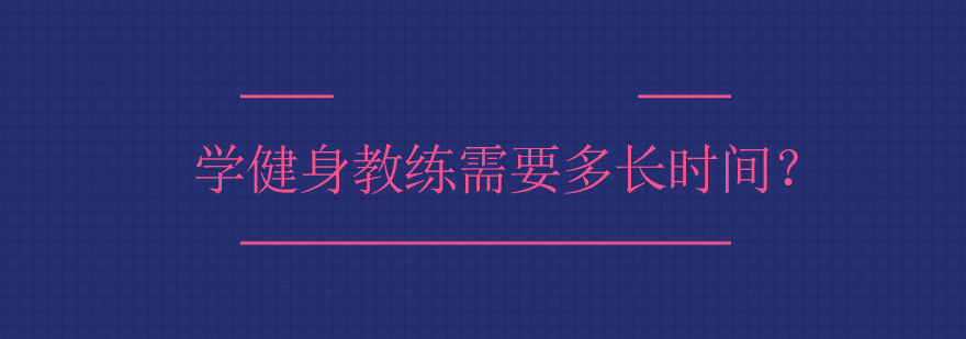 健身教練成長(zhǎng)周期全解析：從入門到專業(yè)的時(shí)間規(guī)劃