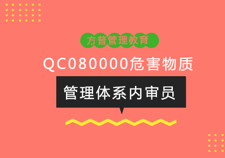 QC080000危害物质管理体系内审员培训班