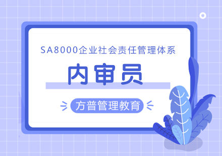 SA8000企业社会责任管理体系内审员培训班