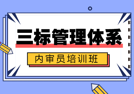 三标质量,环境,职业健康安全管理体系内审员培训班