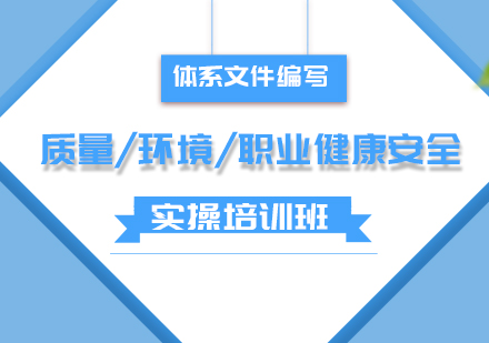 体系文件编写质量,环境,职业健康安全实操培训班