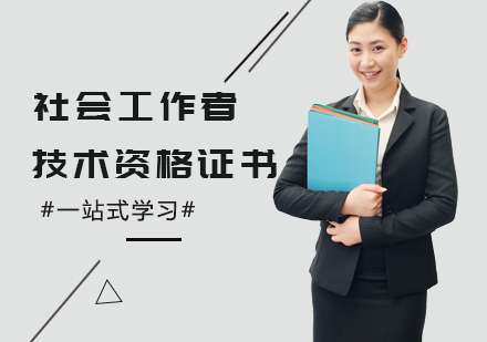 深圳社会工作者培训