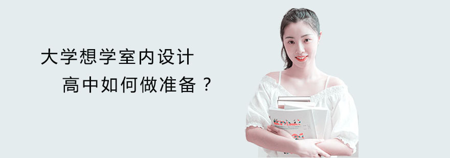大学想学室内设计高中如何做准备