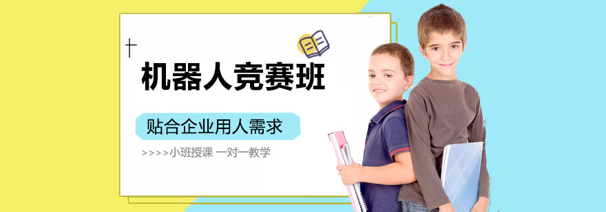 机器人编程竞赛课堂