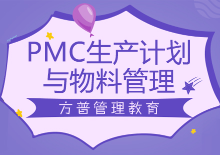 天津PMC生产计划与物料管理