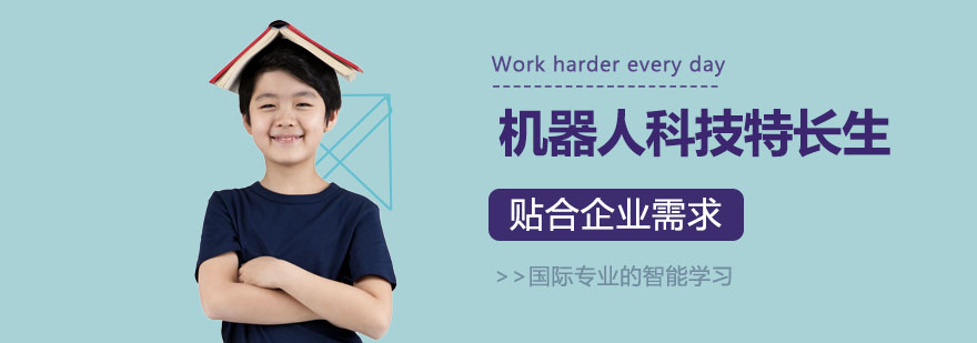 机器人科技特长生培训