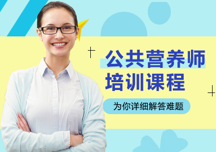 深圳公共营养师培训