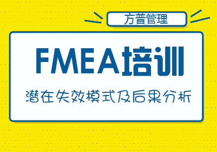 新版FMEA潜在失效模式及后果分析