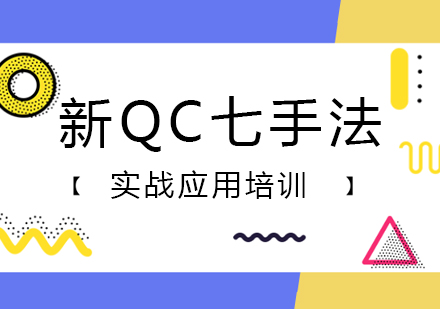 新QC七手法实战应用